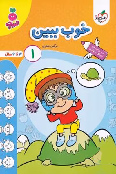 خوب ببین (1) جلد اول تربچه خیلی سبز