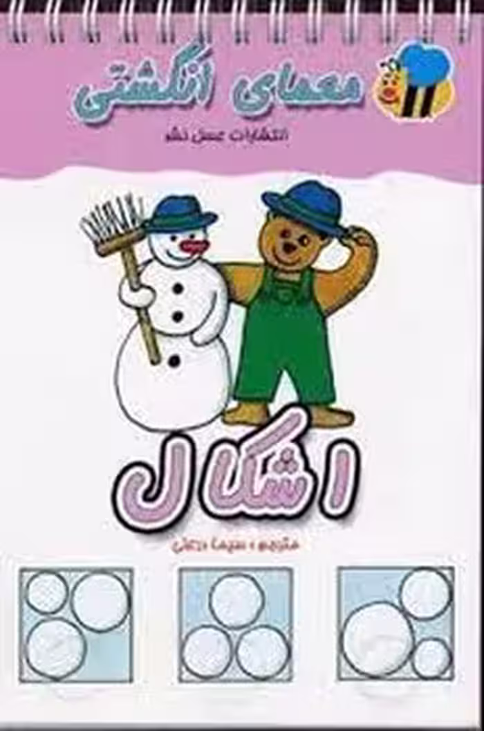 اشکال معمای انگشتی