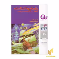 کتاب رازهای ناشناخته - چرا و چگونه (20)، اثر راینر کوته، نشر قدیانی