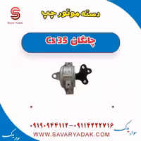 دسته موتور چپ چانگان Cs 35