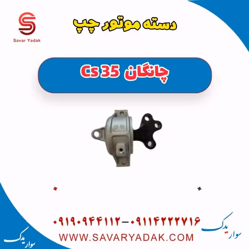 دسته موتور چپ چانگان Cs 35