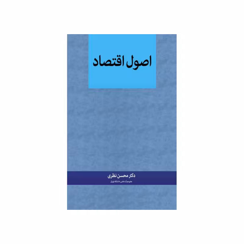 کتاب اصول اقتصاد دکتر محسن نظری