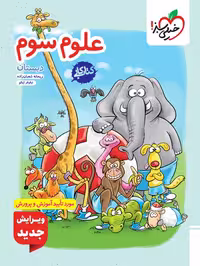کتاب کار علوم سوم دبستان خیلی سبز