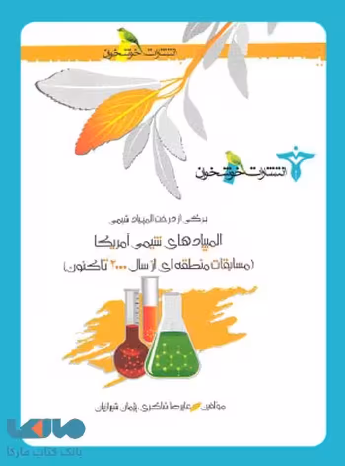 المپیادهای شیمی آمریکا (مسابقات منطقه ای) خوشخوان