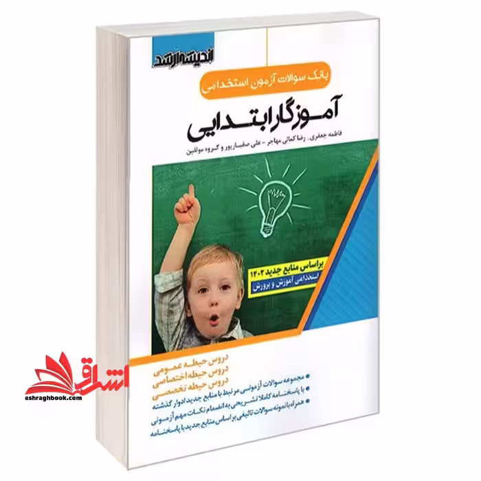 بانک سوالات آزمون استخدامی آموزگار ابتدایی دروس حیطه عمومی و اختصاصی و تخصصی - فروشگاه کتاب اشراق