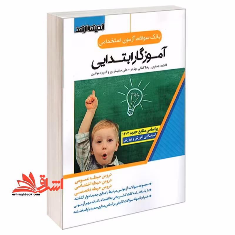 بانک سوالات آزمون استخدامی آموزگار ابتدایی دروس حیطه عمومی و اختصاصی و تخصصی - فروشگاه کتاب اشراق