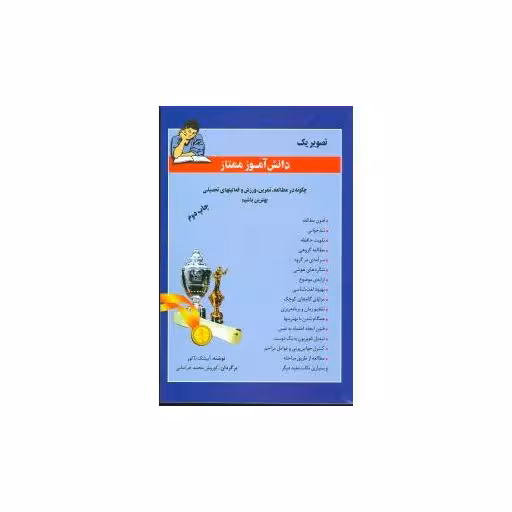 کتاب تصویر یک دانشآموز ممتاز اثر آبهیشک تاکور