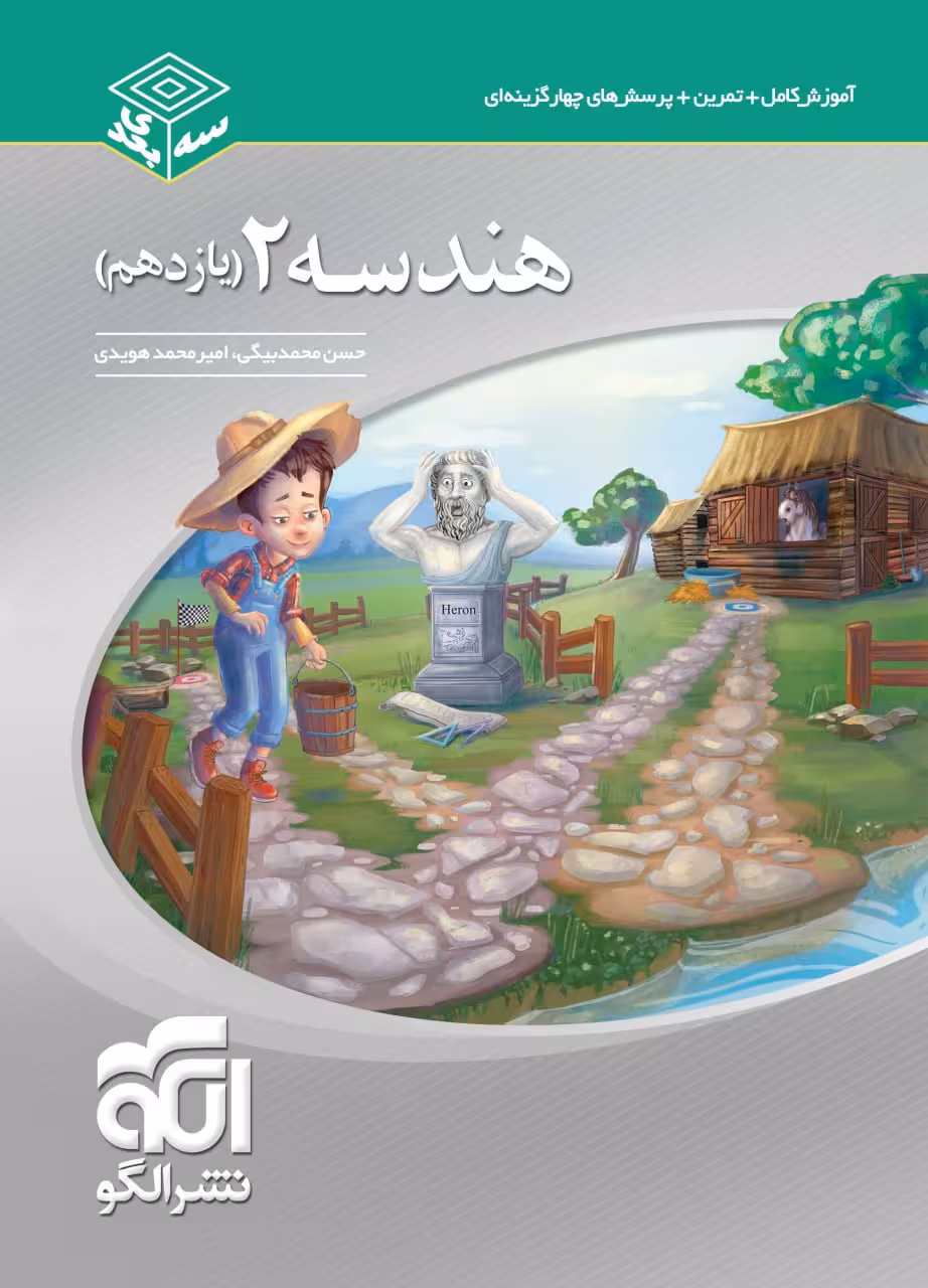 هندسه یازدهم سه بعدی (رشته ریاضی)   الگو