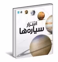 دایره المعارف مصور اسرار سیاره ها | مرکز فرهنگی آبی
