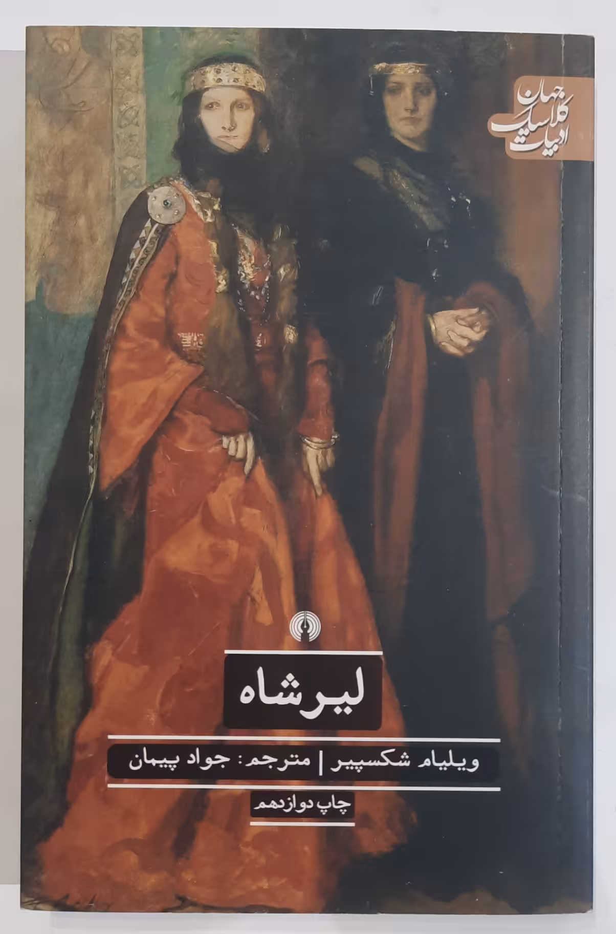 لیر شاه