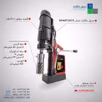 دریل مگنت 50 یوربور مدل SMART.50/2
