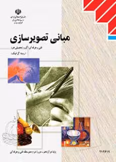 کتاب درسی مبانی تصویرسازی پایه دوازدهم