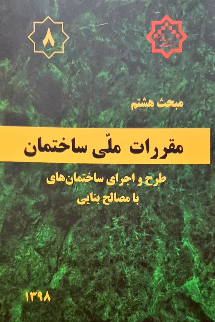 مبحث هشتم مقررات ملی ساختمان طرح و اجرای ساختمان های با مصالح بنایی انتشارات توسعه ایران مصوب 1398