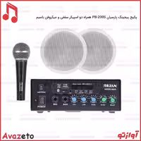 پکیج سیستم صوتی پیجینگ پارسیان PB-200S