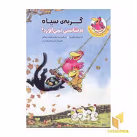 کتاب مرغدانی (گربه سیاه بدشانسی نمی‌آورد) اثر ژولی بوآ نشر چکه