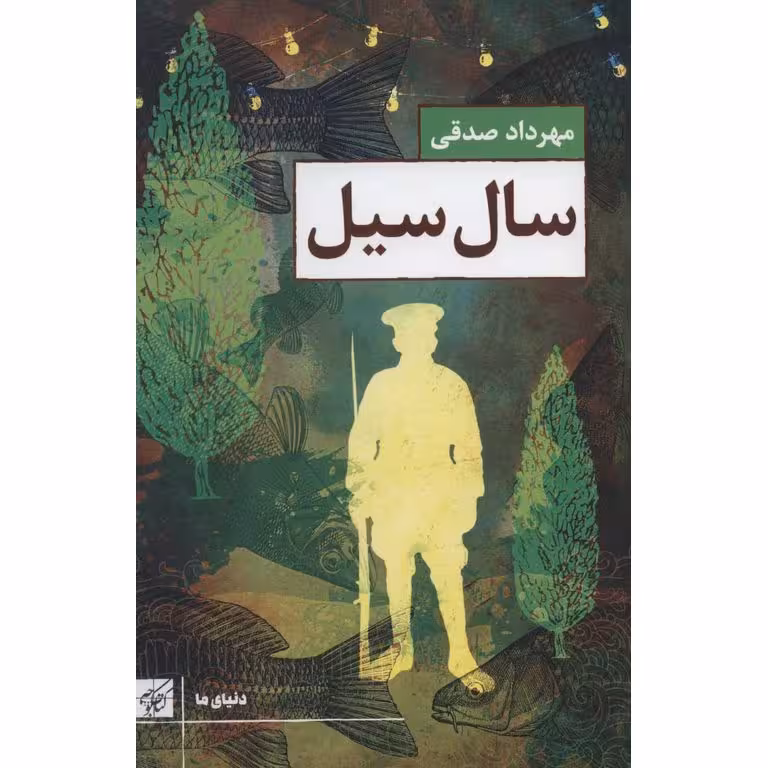 سال سیل