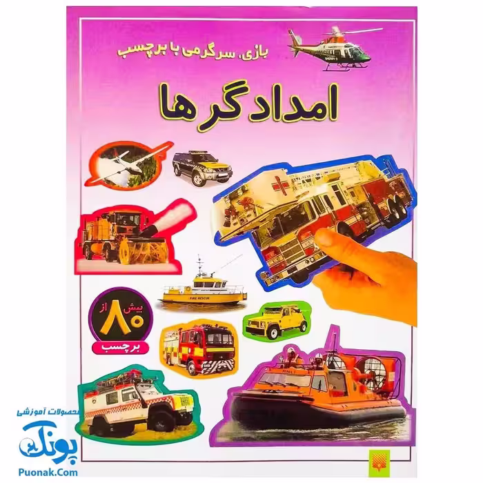 کتاب بازی سرگرمی با برچسب امدادگرها با بیش از 80 برچسب