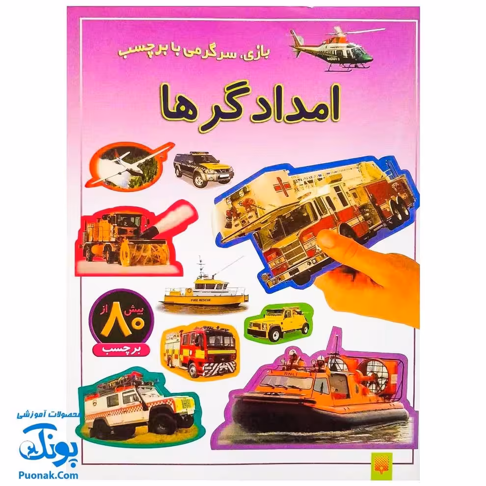 کتاب بازی سرگرمی با برچسب امدادگرها با بیش از 80 برچسب
