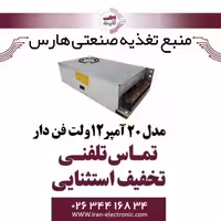 منبع تغذیه صنعتی 12ولت 20 آمپر فن دار هارس