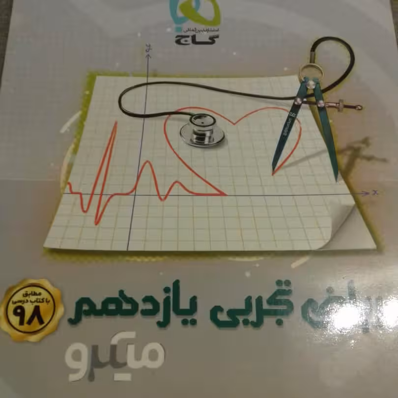 کتاب ریاضی تجربی یازدهم میکرو گاج 98