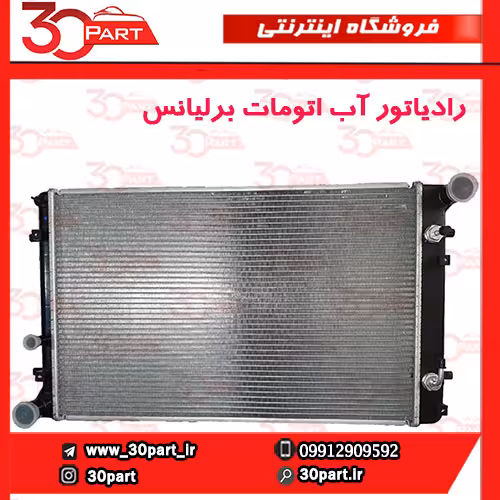 رادیاتور آب اتومات 1650 برلیانس H330 H320 HC3