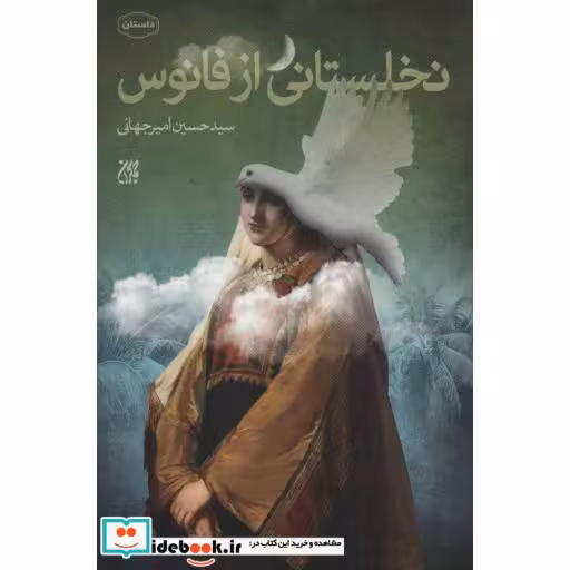 کتاب نخلستانی از فانوس اثر حسین امیرجهانی