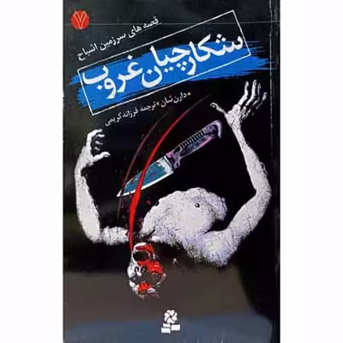 شکارچیان غروب ( 7 )