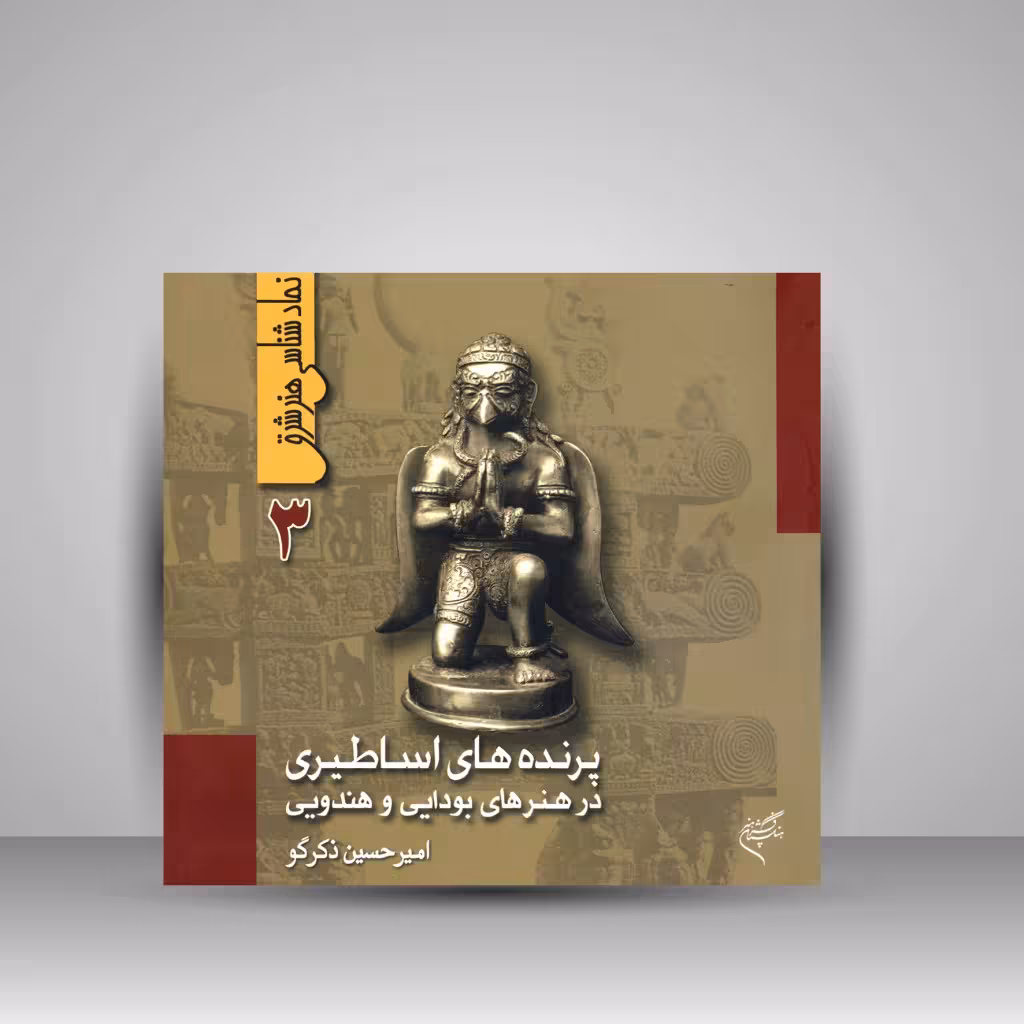 کتاب پرنده های اساطیری در هنرهای بودایی و هندویی