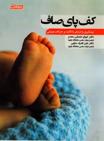 کف پای صاف (پیشگیری و درمان با تاکید بر حرکات ورزشی)