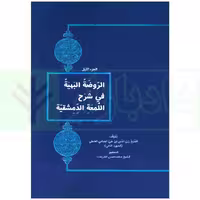 الروضه البهیه فی شرح اللمعه الدشمقیه الجز الاول شریعت