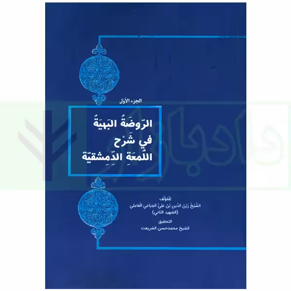 الروضه البهیه فی شرح اللمعه الدشمقیه الجز الاول شریعت