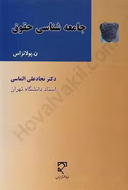 جامعه شناسی حقوق