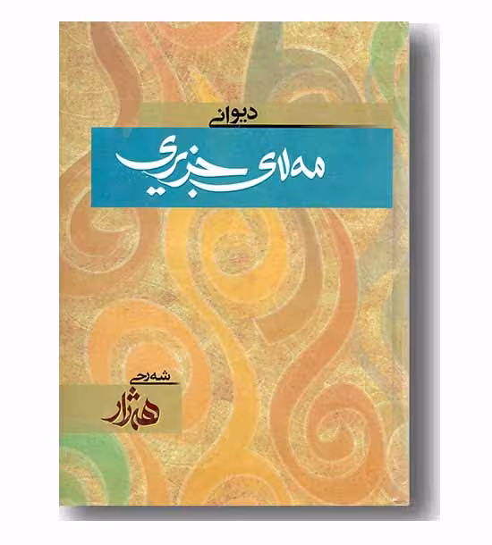 دیوانی مه لای جزیری