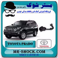 سنسور تنظیم ارتفاع جلو تویوتا پرادو 2012-2015 برند اصلی تویوتا جنیون با تضمین اصالت