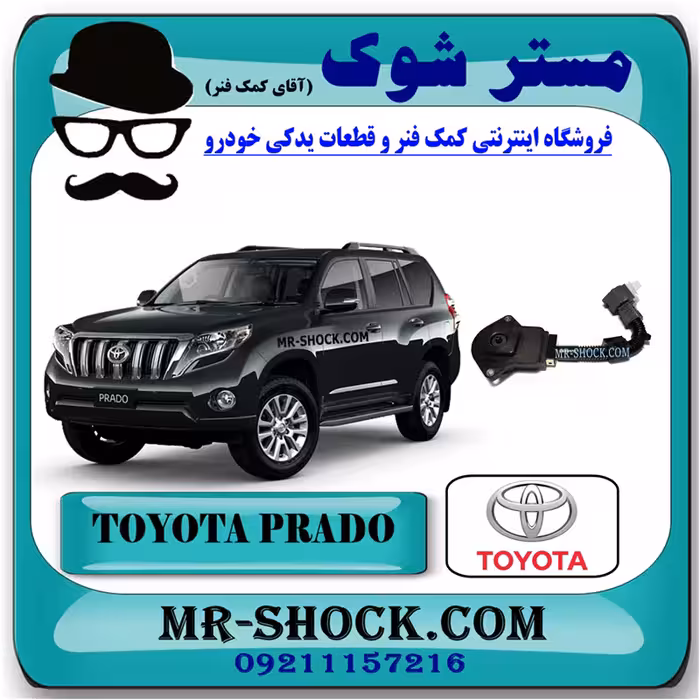سنسور تنظیم ارتفاع جلو تویوتا پرادو 2012-2015 برند اصلی تویوتا جنیون با تضمین اصالت