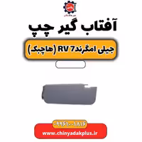 آفتاب گیر چپ جیلی امگرند Rv-7 (هاچبک)