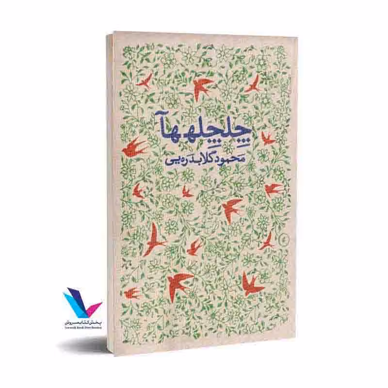 چلچله ها