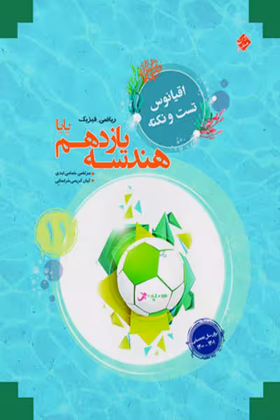 هندسه یازدهم پایا اقیانوس مبتکران