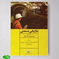بازاریابی صنعتی اثر پروفسور پی. کی. گاش از انتشارات بازرگانی