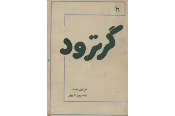 کتاب گرترود - کتابخانه مجازی واتیکان