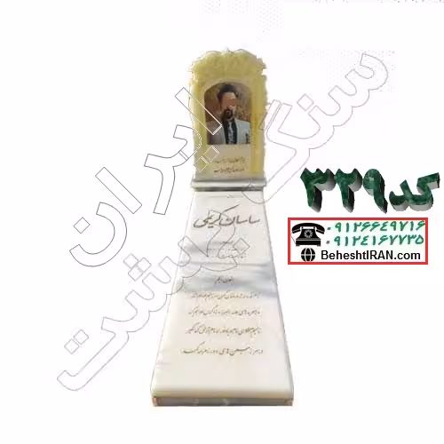 سنگ مزار مرمر سفید کد 329