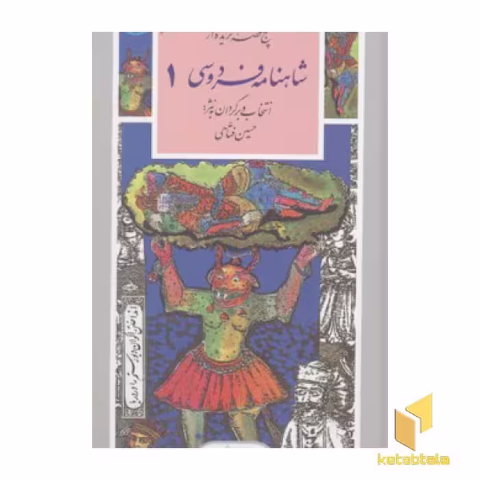 کتاب گزینه ادب پارسی(32)پنج قصه گزیده از شاهنامه فردوسی(جلد اول) اثر حکیم فردوسی نشر قدیانی