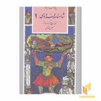 کتاب گزینه ادب پارسی(32)پنج قصه گزیده از شاهنامه فردوسی(جلد اول) اثر حکیم فردوسی نشر قدیانی