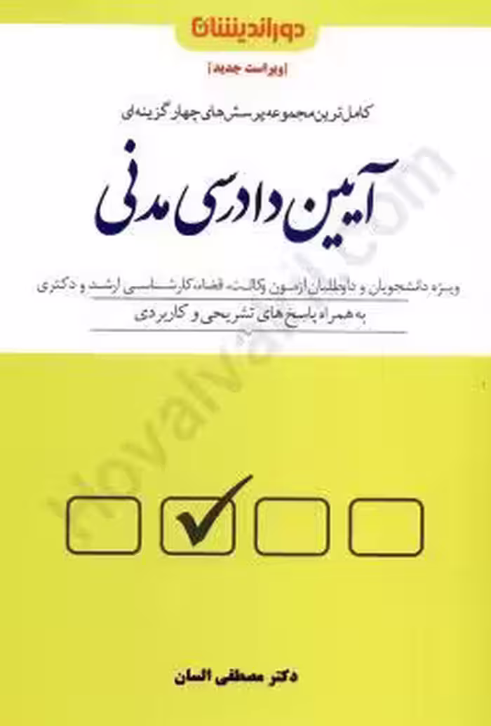مجموعه پرسش های چهارگزینه ای آیین دادرسی مدنی