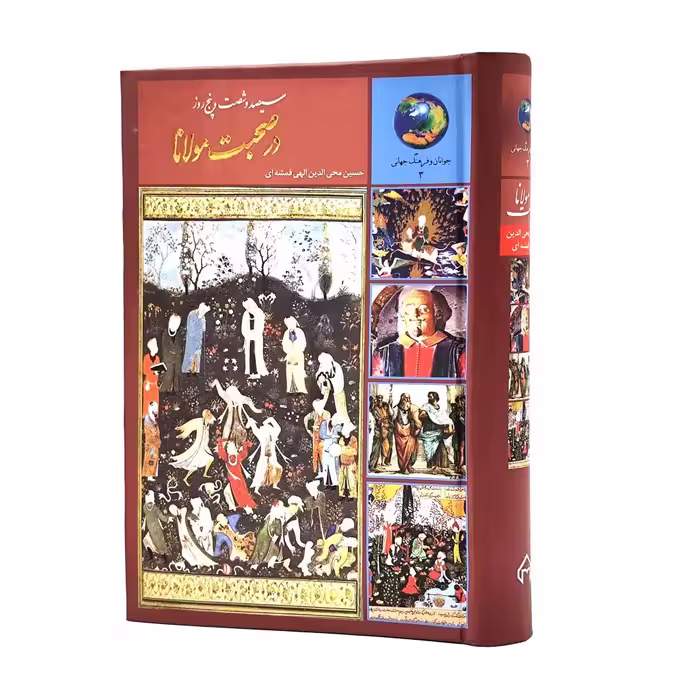 کتاب سیصد و شصت و پنج روز در صحبت مولانا
