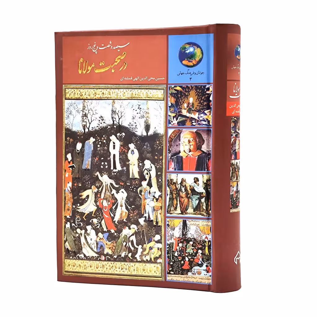 کتاب سیصد و شصت و پنج روز در صحبت مولانا