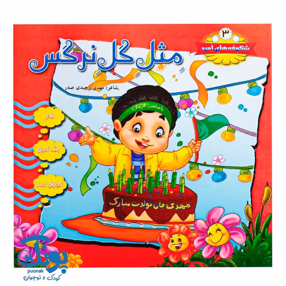 کتاب شکوفه های امید 3 (مثل گل نرگس)