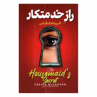 کتاب راز خدمتکار اثر فریدا مک فادن، ترجمه محمدرضا حبیبی، نشر پارس اندیش