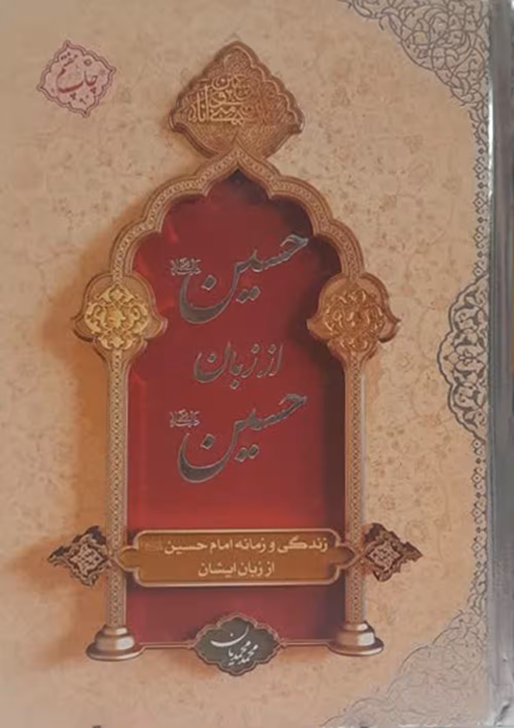 حسین(علیه السلام )از زبان حسین(علیه السلام )جلد سخت