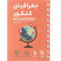 کتاب جغرافیا جامع کنکور انسانی لقمه مهروماه